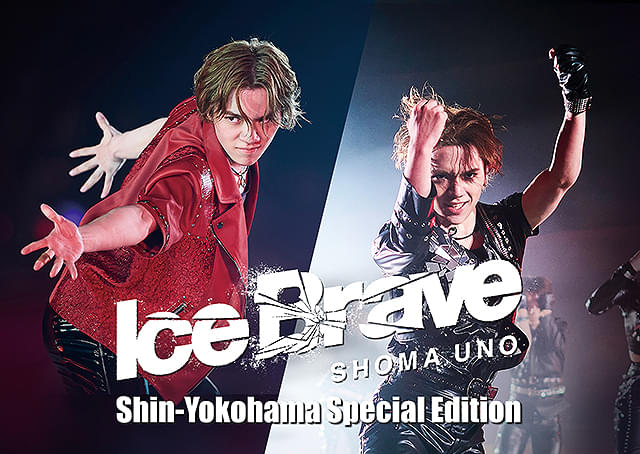 劇場版 宇野昌磨アイスショー「Ice Brave 新横浜 Special Edition