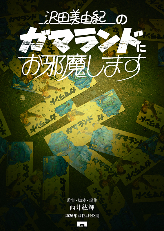 沢田美由紀のガマランドにお邪魔します : ポスター画像 - 映画.com