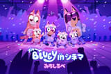 ブルーイ in シネマ みちしるべ