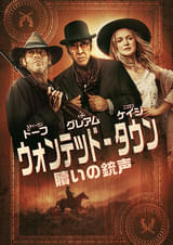 ウォンテッド・タウン 贖いの銃声