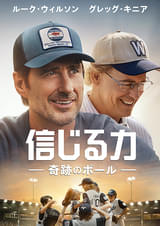 信じる力 奇跡のボール