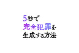 5秒で完全犯罪を生成する方法