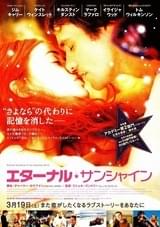 エターナル・サンシャイン