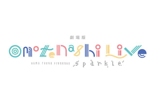 劇場版「HAMAツアーズpresents “おもてなしライブ” Sparkle」