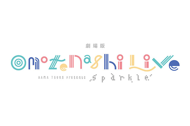 劇場版「HAMAツアーズpresents “おもてなしライブ” Sparkle」