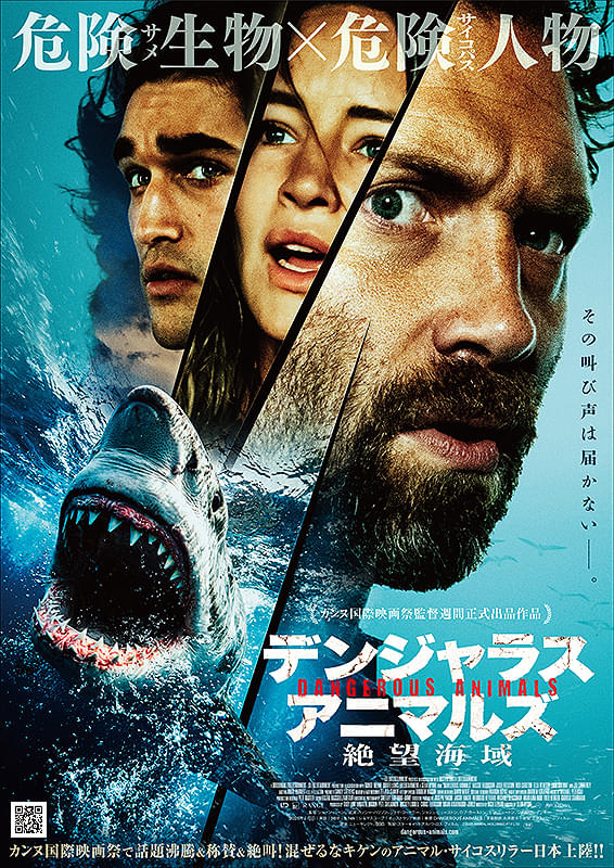デンジャラス・アニマルズ 絶望海域