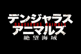 デンジャラス・アニマルズ 絶望海域