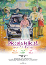 Piccola felicità（ピッコラ・フェリチタ） 小さな幸せ