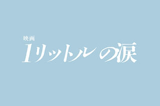 映画 1リットルの涙