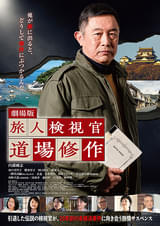 劇場版 旅人検視官 道場修作