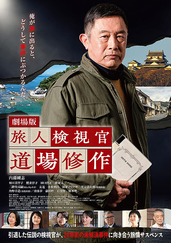 劇場版 旅人検視官 道場修作