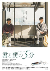 君と僕の5分
