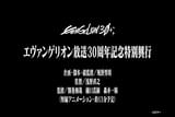 エヴァンゲリオン放送30周年記念特別興行