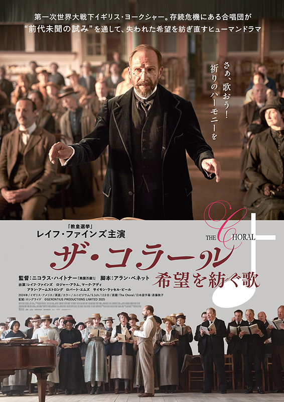 ザ・コラール 希望を紡ぐ歌