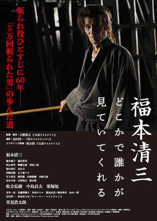 福本清三 どこかで誰かが見ていてくれる : 作品情報・キャスト