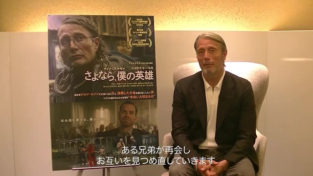 コメント映像：マッツ・ミケルセン