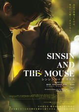 シンシン アンド ザ マウス SINSIN AND THE MOUSE