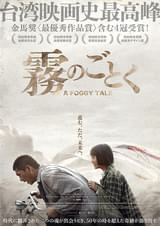 霧のごとく : ポスター画像 - 映画.com