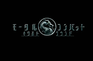 モータルコンバット ネクストラウンド