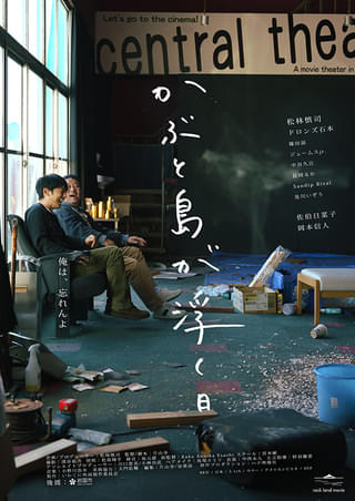 かぶと島が浮く日 : 作品情報・キャスト・あらすじ・動画 - 映画.com