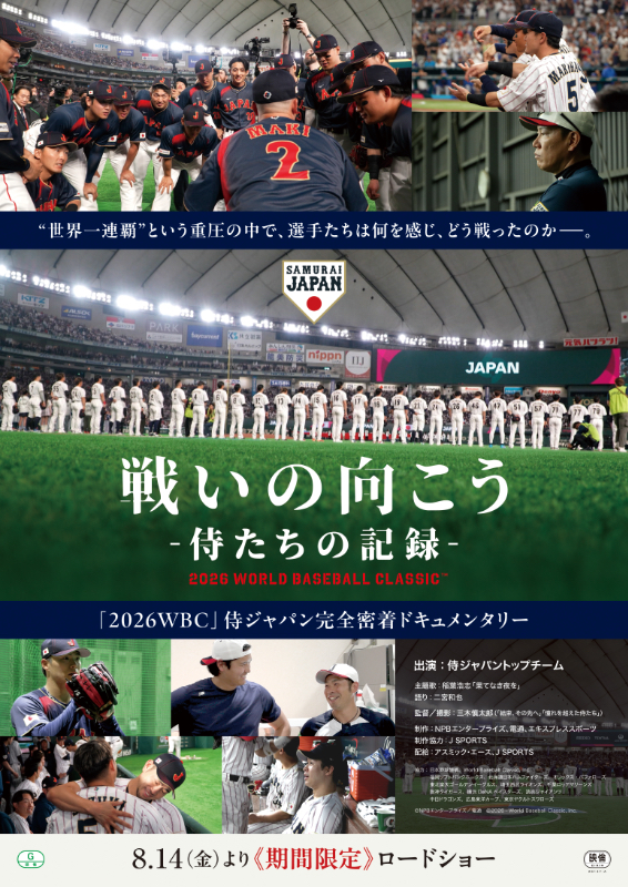 戦いの向こう 侍たちの記録 2026 WORLD BASEBALL CLASSIC