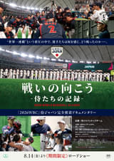 戦いの向こう 侍たちの記録 2026 WORLD BASEBALL CLASSIC™