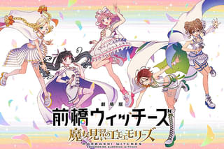 劇場版 前橋ウィッチーズ 魔女見習いのエモエモリーズ