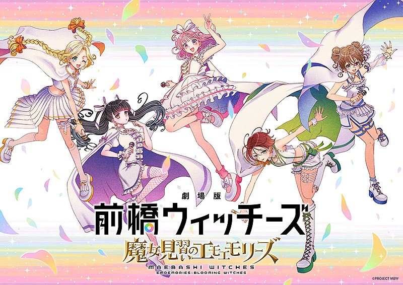 劇場版 前橋ウィッチーズ 魔女見習いのエモエモリーズ : 作品情報