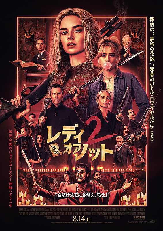 レディ・オア・ノット2 : ポスター画像 - 映画.com