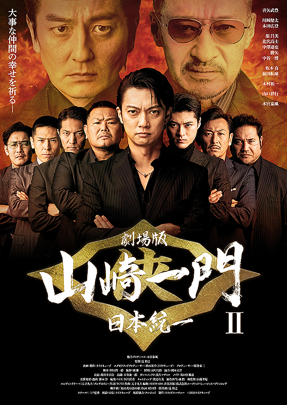 ｑｋｐ 映画 日本統一 チラシ 3種 山崎一門 II 田村悠人 氷室蓮司 劇場版 山崎一門II 日本統一 : 作品情報・キャスト・あらすじ・動画