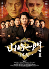 劇場版 山崎一門II 日本統一