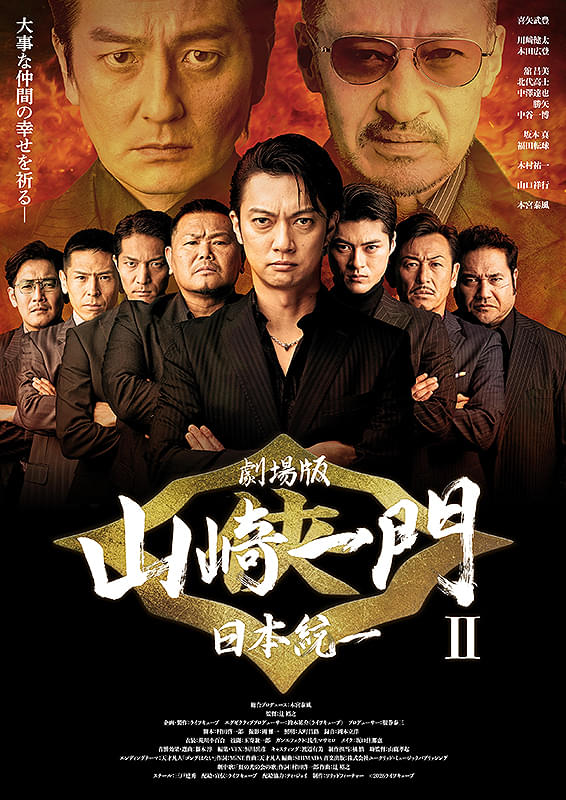 劇場版 山崎一門II 日本統一