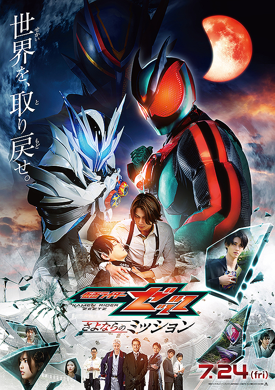 映画 仮面ライダーゼッツ さよならのミッション : ポスター画像 - 映画.com