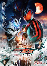 映画 仮面ライダーゼッツ さよならのミッション