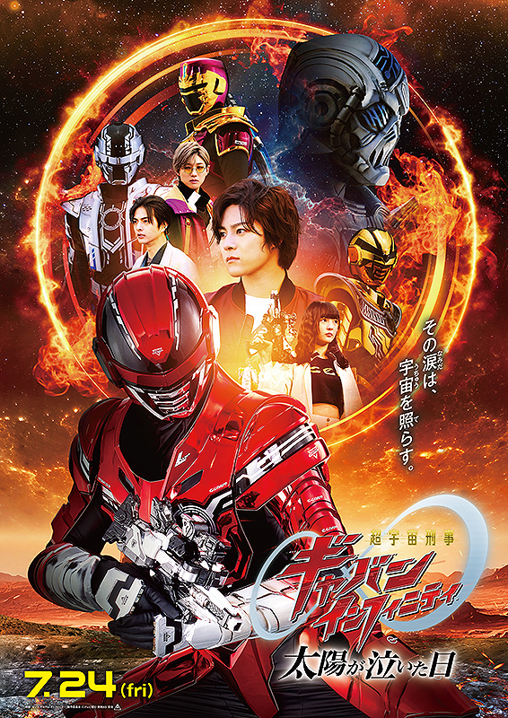 超宇宙刑事ギャバン インフィニティ ポスター 映画 超宇宙刑事ギャバン インフィニティ 太陽が泣いた日 : ポスター