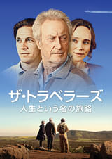 ザ・トラベラーズ 人生という名の旅路