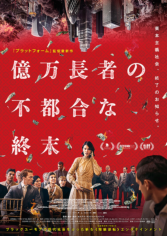億万長者の不都合な終末 : ポスター画像 - 映画.com