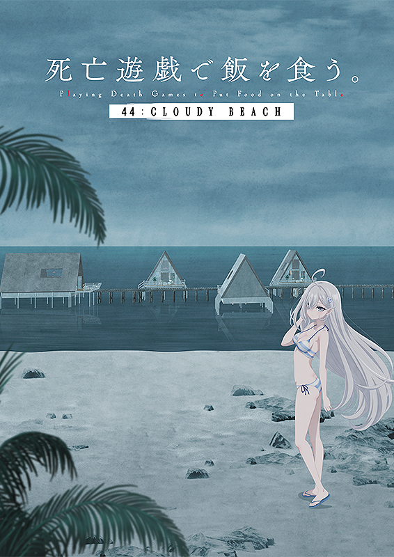 死亡遊戯で飯を食う。 44:CLOUDY BEACH : ポスター画像 - 映画.com