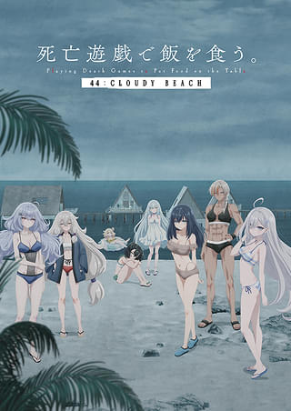 死亡遊戯で飯を食う。 44:CLOUDY BEACH : 作品情報・声優・キャスト