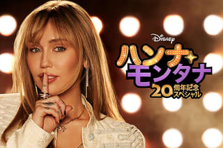 ハンナ・モンタナ 20周年記念スペシャル