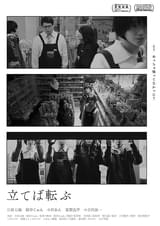 立てば転ぶ