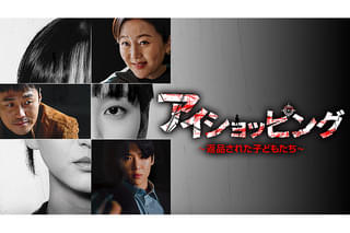 アイショッピング 返品された子どもたちの特集