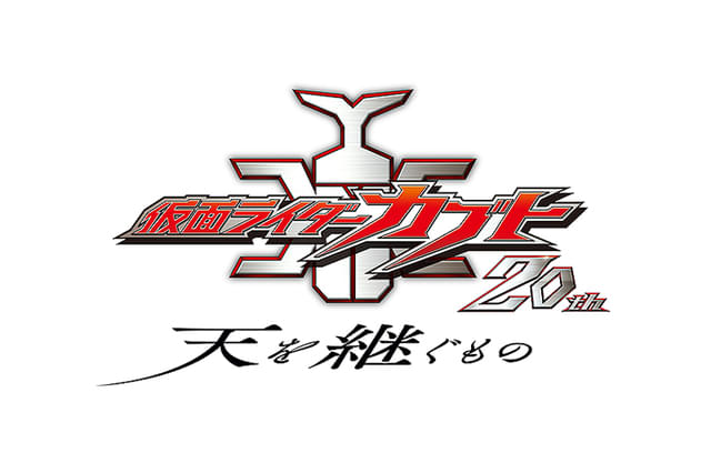 仮面ライダーカブト 20th 天を継ぐもの