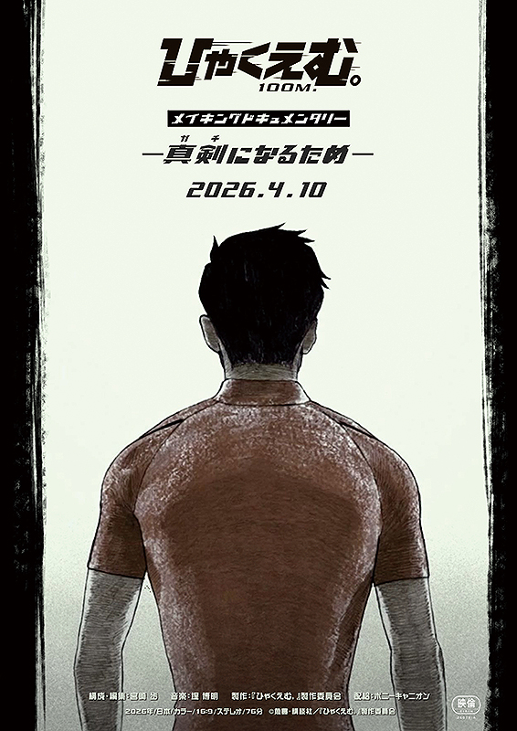 ひゃくえむ。メイキングドキュメンタリー ー真剣(ガチ)になるためー