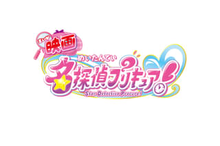 映画名探偵プリキュア！