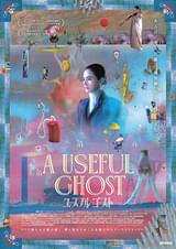 ユースフル・ゴースト : ポスター画像 - 映画.com