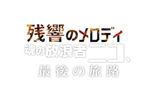 残響のメロディ 魂の放浪者ニコ、最後の旅路