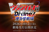 カードファイト!! ヴァンガード Divinez 運命星戦編