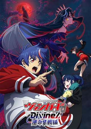 カードファイト!! ヴァンガード Divinez 運命星戦編 : 作品情報・声優