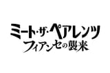 ミート・ザ・ペアレンツ フィアンセの襲来